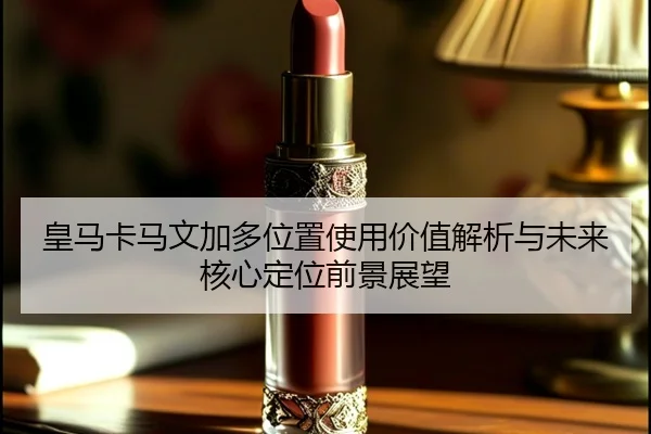 皇马卡马文加多位置使用价值解析与未来核心定位前景展望